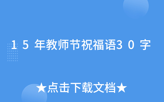 15年教师节祝福语30字