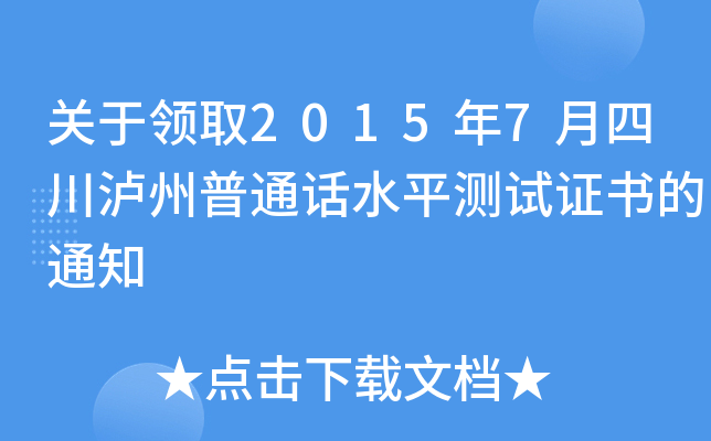 关于领取2015年7月四川泸州普通话水平测试证书的通知