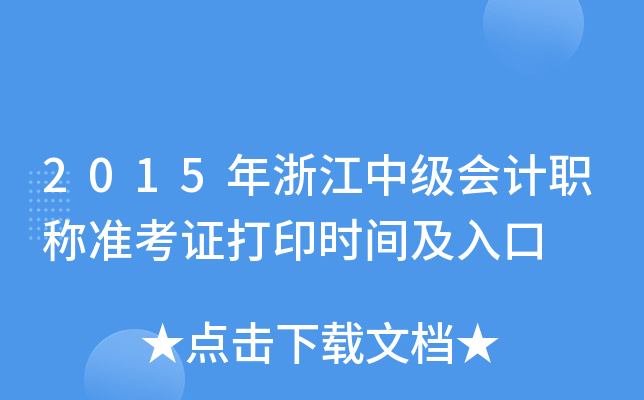2015年浙江中级会计职称准考证打印时间及入口