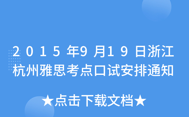 2015919㽭˼c(din)ԇ֪ͨ