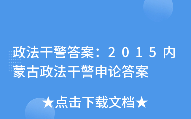 政法干警答案：2015内蒙古政法干警申论答案