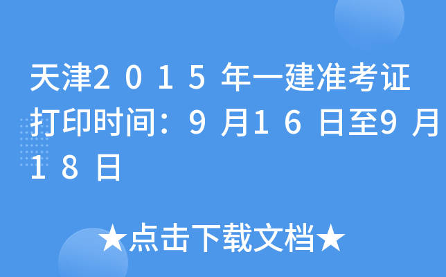 天津2015年一建准考证打印时间：9月16日至9月18日