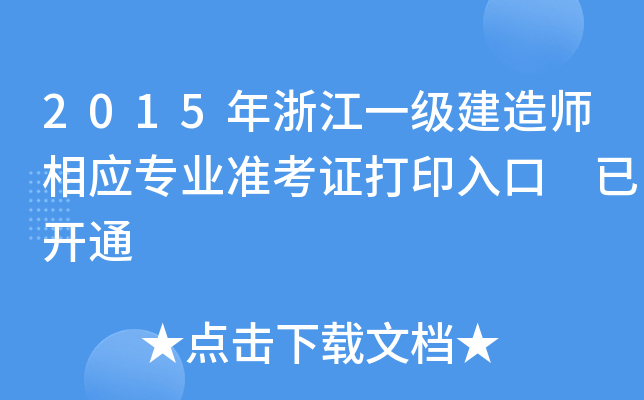 2015年浙江一级建造师相应专业准考证打印入口 已开通
