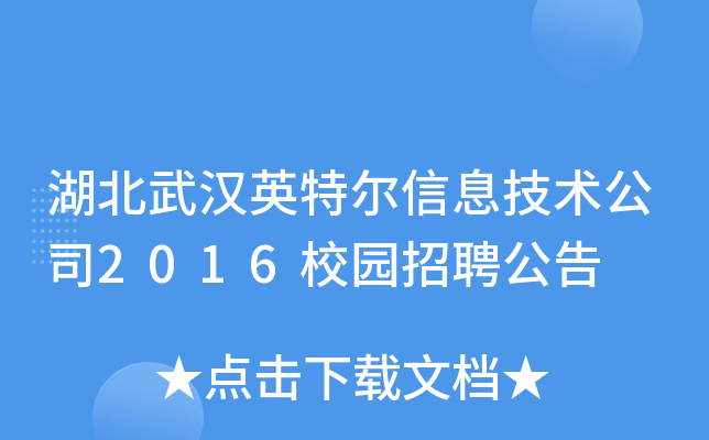 湖北武汉英特尔信息技术公司2016校园招聘公告