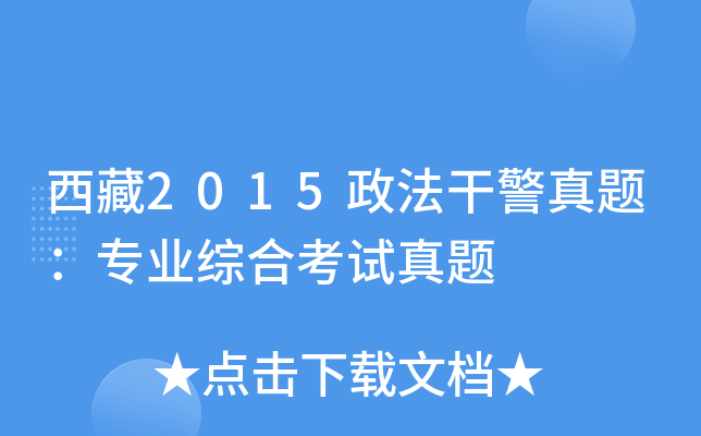 西藏2015政法干警真题：专业综合考试真题