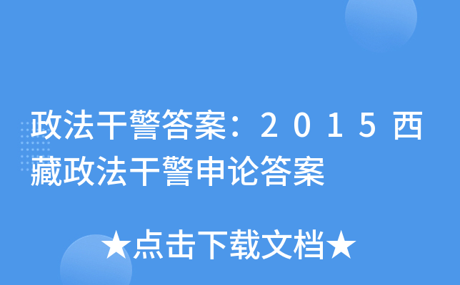 政法干警答案：2015西藏政法干警申论答案