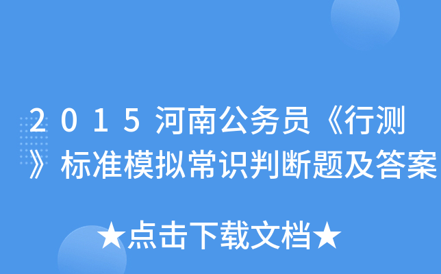 2015河南公务员《行测》标准模拟常识判断题及答案