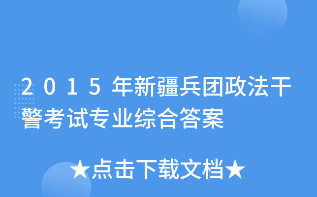 2015年新疆兵团政法干警考试专业综合答案
