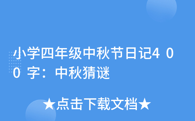 小学四年级中秋节日记400字：中秋猜谜