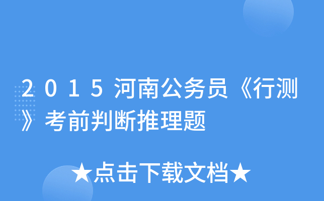 2015河南公务员《行测》考前判断推理题