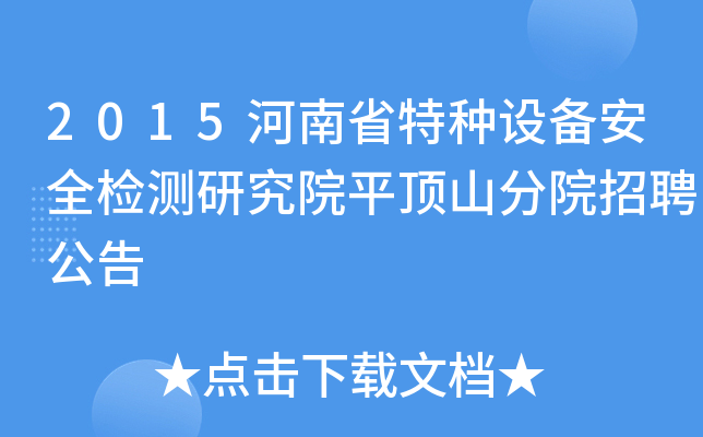 2015河南省特种设备安全检测研究院平顶山分院招聘公告