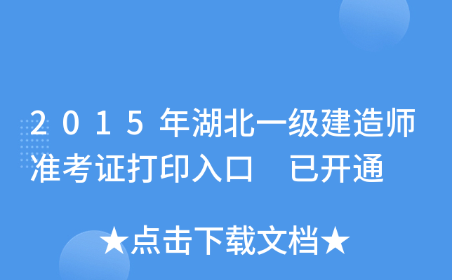 2015年湖北一级建造师准考证打印入口 已开通