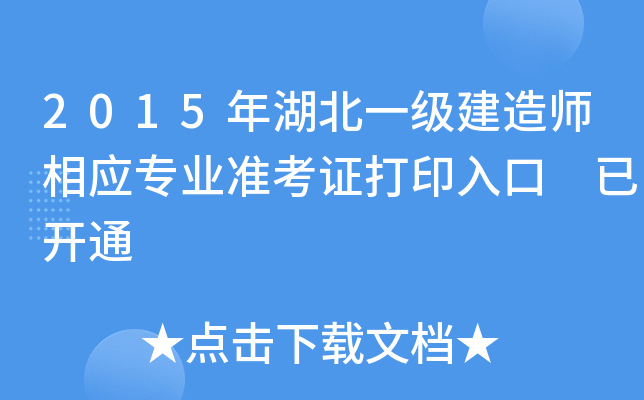2015年湖北一级建造师相应专业准考证打印入口 已开通