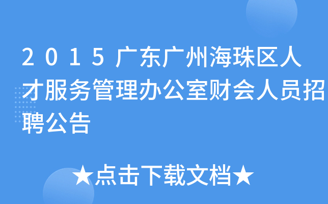 2015广东广州海珠区人才服务管理办公室财会人员招聘公告
