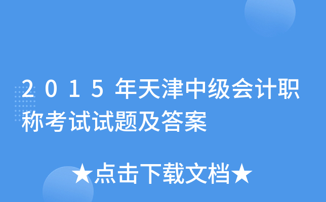 2015年天津中级会计职称考试试题及答案