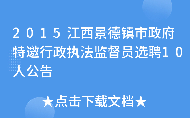 2015江西景德镇市政府特邀行政执法监督员选聘10人公告