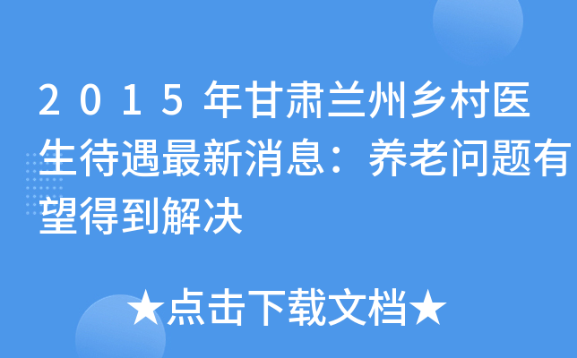 2015年甘肃兰州乡村医生待遇最新消息：养老问题有望得到解决