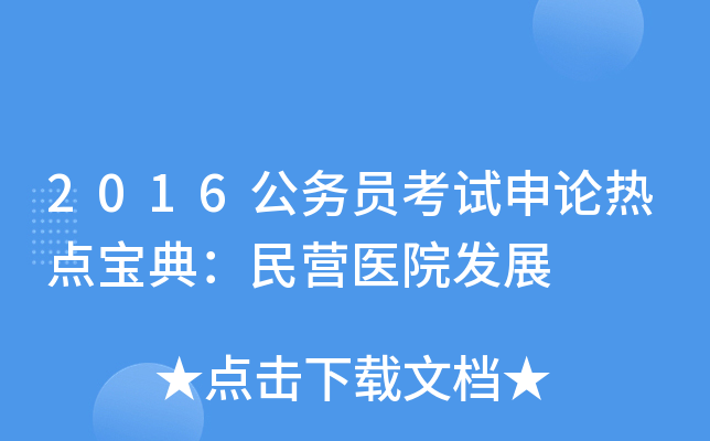 2016公务员考试申论热点宝典：民营医院发展
