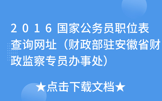 2016国家公务员职位表查询网址（财政部驻安徽省财政监察专员办事处）