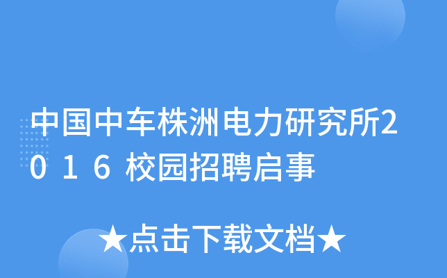 中国中车株洲电力研究所2016校园招聘启事