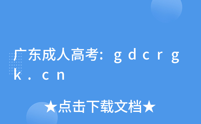 广东成人高考:gdcrgk.cn