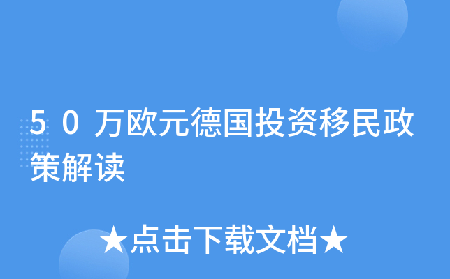 50万欧元德国投资移民政策解读