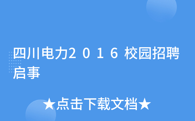 四川电力2016校园招聘启事