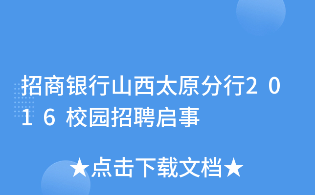 招商银行山西太原分行2016校园招聘启事