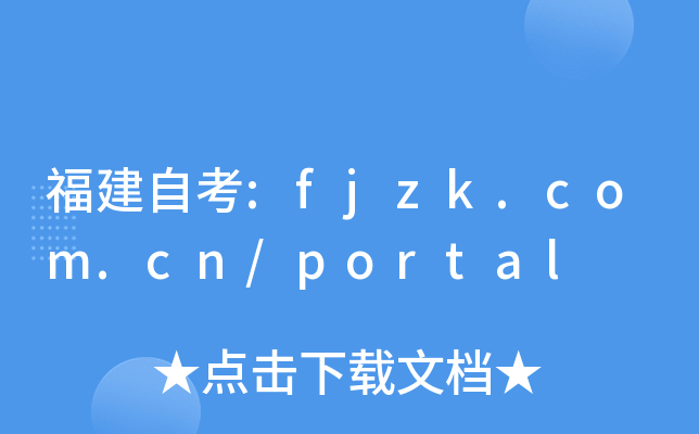 福建自考:fjzk.com.cn/portal