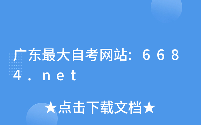 广东自考网站:6684.net