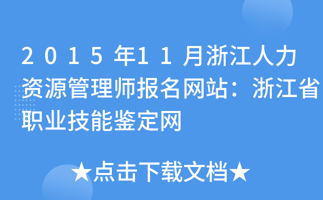 2015年11月浙江人力资源管理师报名网站：浙江省职业技能鉴定网