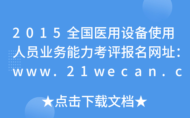 2015ȫt(y)O(sh)ʹˆTI(y)(w)uW(wng)ַwww.21wecan.com