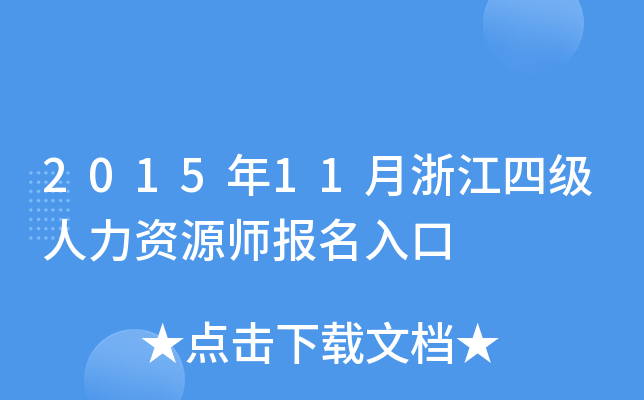 2015年11月浙江四级人力资源师报名入口