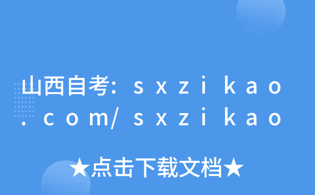 山西自考:sxzikao.com/sxzikao