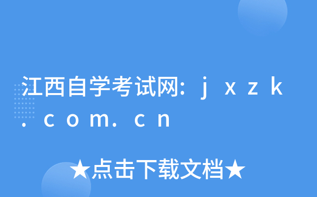 江西自开云kaiyun(中国)考试网:jxzk.com.cn