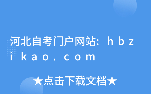 河北自考门户网站:hbzikao.com
