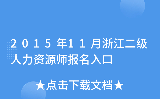 2015年11月浙江二级人力资源师报名入口