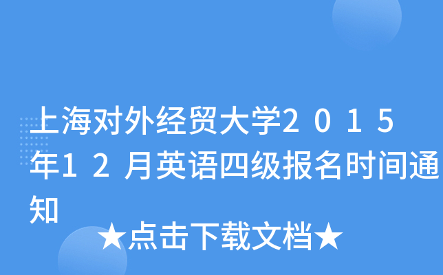 上海对外经贸大开云kaiyun(中国)2015年12月英语四级报名时间通知