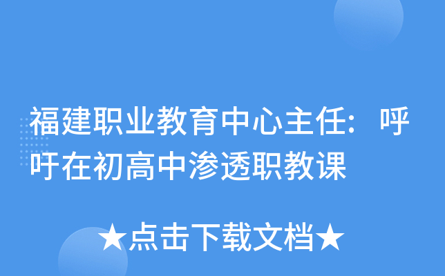 福建职业教育中心主任:呼吁在初高中渗透职教课