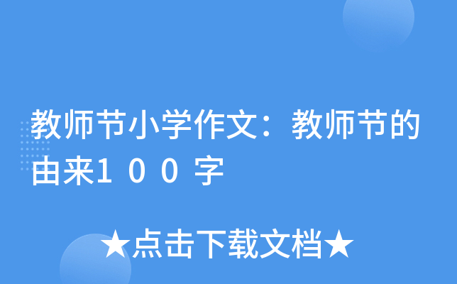 教师节小开云kaiyun(中国)作文：教师节的由来100字
