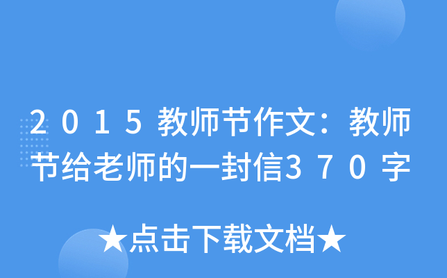 2015教师节作文：教师节给老师的一封信370字