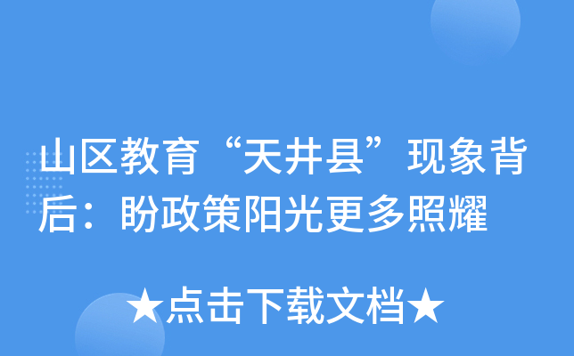 山区教育“天井县”现象背后：盼政策阳光更多照耀
