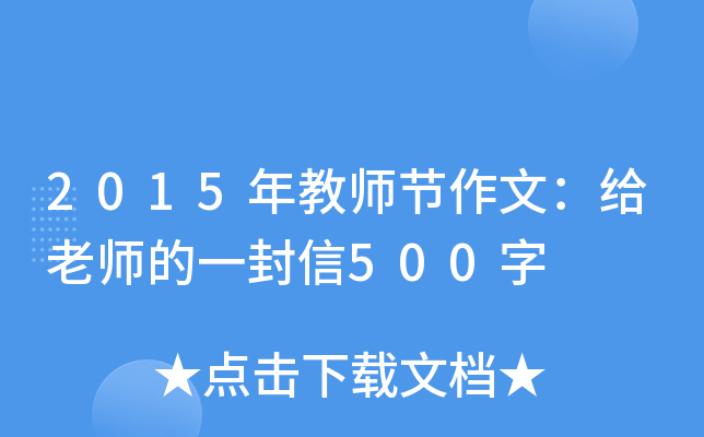 2015年教师节作文：给老师的一封信500字