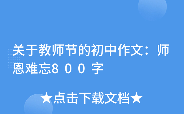 关于教师节的初中作文：师恩难忘800字