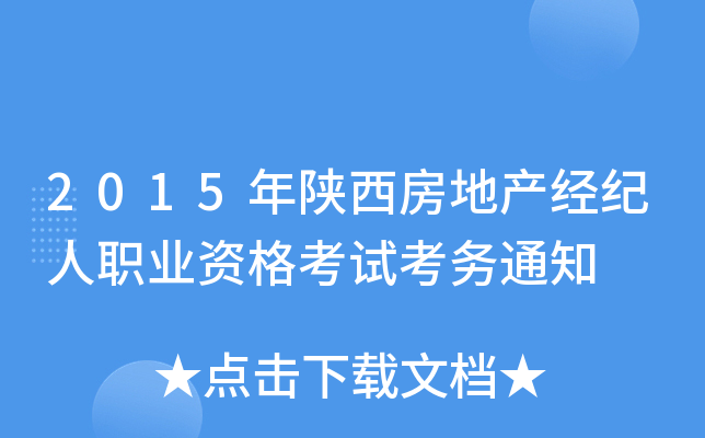 2015年陕西房地产经纪人职业资格考试考务通知