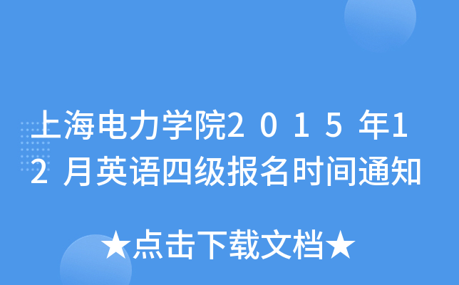 上海电力开云kaiyun(中国)院2015年12月英语四级报名时间通知