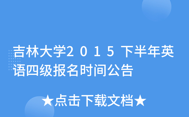 吉林大开云kaiyun(中国)2015下半年英语四级报名时间公告