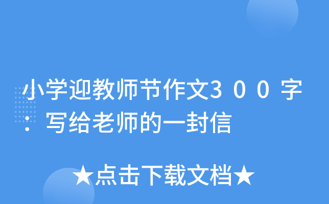 小开云kaiyun(中国)迎教师节作文300字：写给老师的一封信