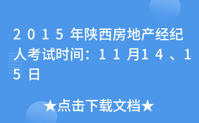 2015年陕西房地产经纪人考试时间：11月14、15日