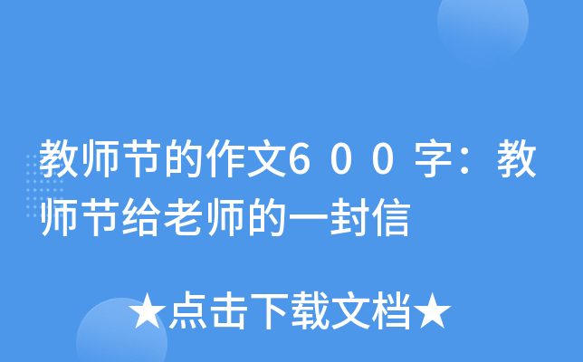 教师节的作文600字：教师节给老师的一封信